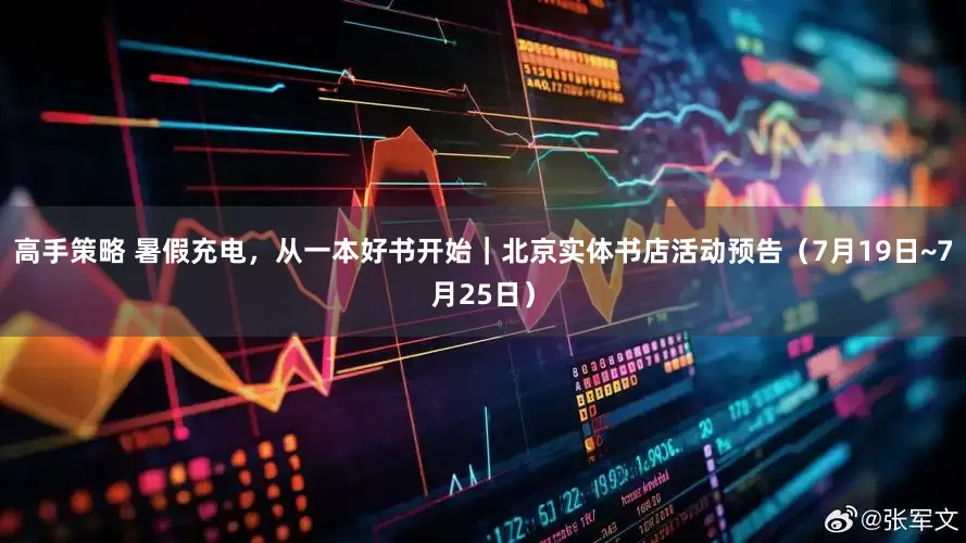 高手策略 暑假充电，从一本好书开始｜北京实体书店活动预告（7月19日~7月25日）