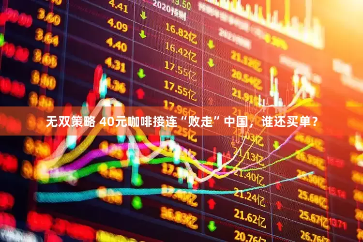 无双策略 40元咖啡接连“败走”中国，谁还买单？