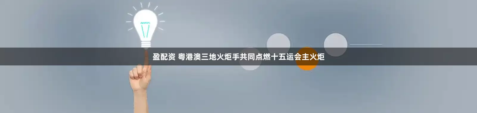 盈配资 粤港澳三地火炬手共同点燃十五运会主火炬