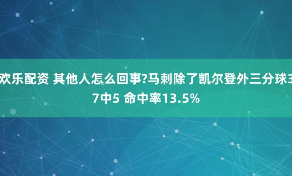 欢乐配资 其他人怎么回事?马刺除了凯尔登外三分球37中5 命中率13.5%