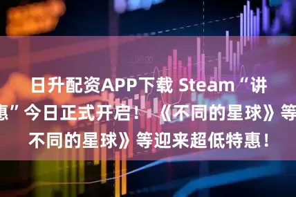 日升配资APP下载 Steam“讲谈社发行商特惠”今日正式开启！ 《不同的星球》等迎来超低特惠！