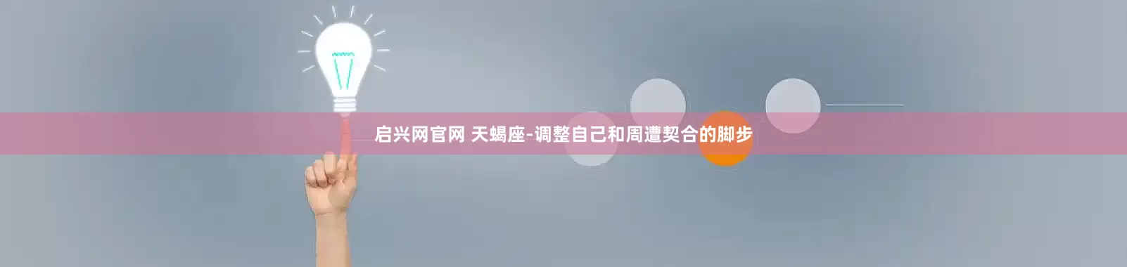 启兴网官网 天蝎座-调整自己和周遭契合的脚步