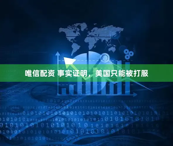 唯信配资 事实证明，美国只能被打服